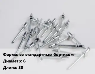 Заклепка со стандартным бортиком 6х30 алюминий